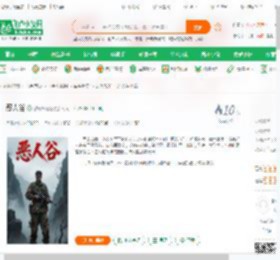 恶人谷_酸辣棉花糖小说_全本小说下载_飞卢小说网