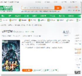 老子不是散修_封满楼小说_全本小说下载_飞卢小说网