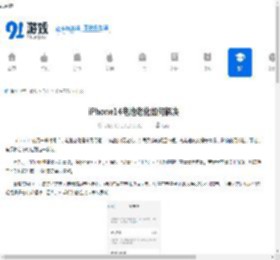 iPhone14电池老化如何解决-iPhone14电池老化怎么办 - 91手游网