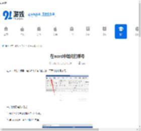 在word中如何打乘号-word中打乘号的方法 - 91手游网