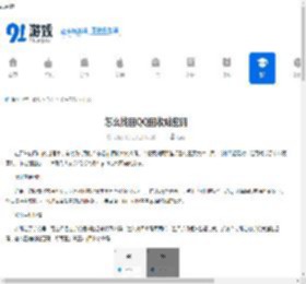 怎么找回QQ回收站密码-怎样找回QQ回收站密码 - 91手游网