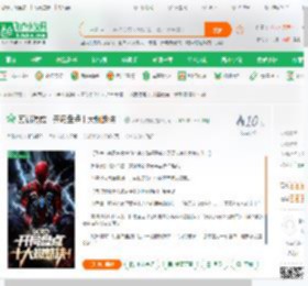 剪辑漫威：开局盘点十大蜘蛛侠！_不知何物啊小说_全本小说下载_飞卢小说网